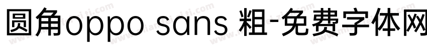 圆角oppo sans 粗字体转换
